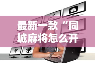 最新一款“同城麻将怎么开挂”其实有开挂插件!