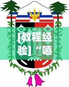 [教程经验]“嘻嘻红中麻将开挂神器	”详细分享装挂