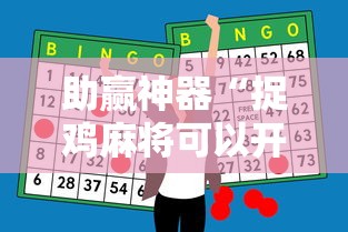 助赢神器“捉鸡麻将可以开挂吗”详细分享装挂步骤教程