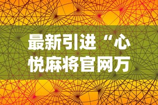 今日重磅消息“微乐河南斗地主万能挂下载	”事实上确实有挂