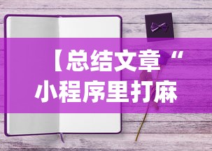 【第一消息】“决胜麻将内蒙一口香有挂吗”(曝光透视必备猫腻)