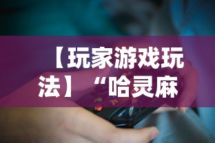 【玩家游戏玩法】“哈灵麻将开挂工具软件	”真可以装挂