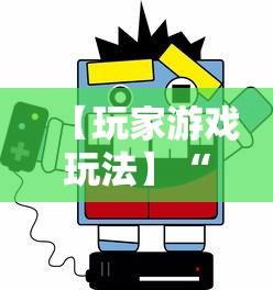 【玩家游戏玩法】“哈灵麻将开挂工具软件	”真可以装挂