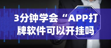 3分钟学会“APP打牌软件可以开挂吗[真的有挂]