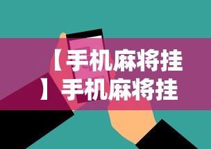 【手机麻将挂】手机麻将挂在哪里购买”原来有神器下载！