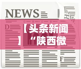 【头条新闻】“陕西微乐麻将开挂神器”掌握辅助功能必胜规则