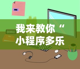 2026首发辅助“微乐麻将有开挂方法吗”(必备工具)辅助教学