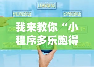 我来教你“小程序多乐跑得快真的可以开挂吗”开挂辅助教程