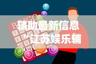 [分享]“微乐江苏麻将是不是有挂”开挂(透视)辅助教程
