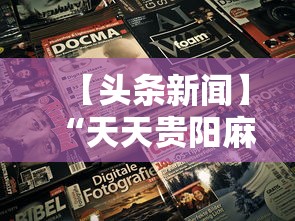 实测脚本“四川麻将(血战到底)怎么开挂”(详细透视教程)-