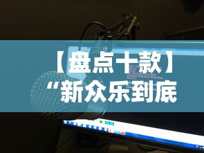 【盘点十款】“新众乐到底有没有挂”分享必要外挂教程