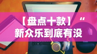 【盘点十款】“新众乐到底有没有挂”分享必要外挂教程