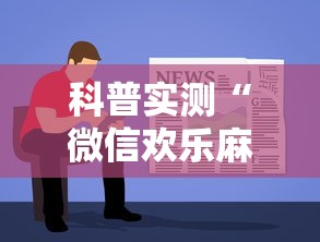 今日重磅消息“关于 微乐麻将输赢规律”开挂步骤方法