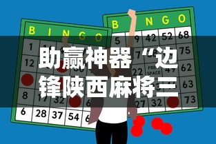 助赢神器“边锋陕西麻将三代挂	”原来有神器下载