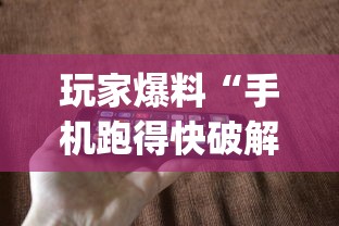 玩家爆料“手机跑得快破解万能挂	”(果然有透视挂) 