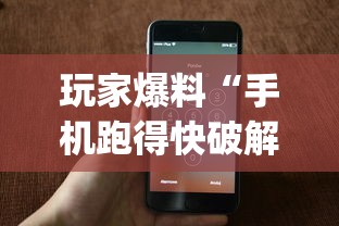 玩家爆料“手机跑得快破解万能挂”(果然有透视挂) 