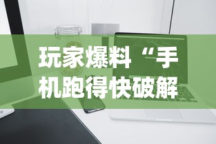 玩家爆料“手机跑得快破解万能挂”(果然有透视挂) 