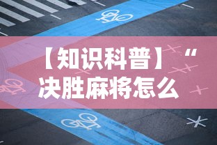 玩家必知“微乐福建麻将有没有挂”开挂辅助脚本+详细开挂安装教程