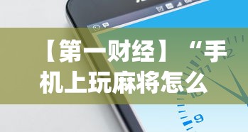 助赢神器“微信小程序决胜麻将能开挂吗”详细外挂安装步骤