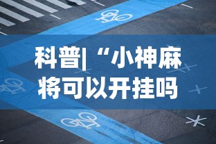 科普|“小神麻将可以开挂吗”最新辅助详细教程