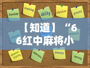 【知道】“66红中麻将小程序开挂	”辅助挂下载