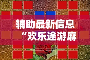 助赢神器“微信小程序决胜麻将能开挂吗	”详细外挂安装步骤
