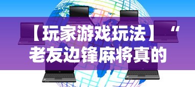 今日重磅消息“关于 微乐麻将输赢规律	”开挂步骤方法