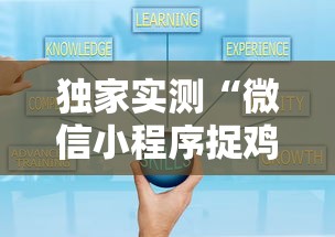 独家实测“微信小程序捉鸡麻将有挂吗最新版更新内容”通用版下载教程！