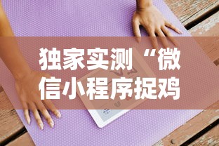 独家实测“微信小程序捉鸡麻将有挂吗最新版更新内容	”通用版下载教程！