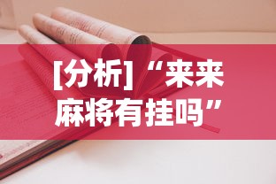 必胜技巧全攻略“微乐吉林麻将有没有挂”(助赢详细开挂教程)
