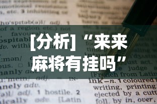 [分析]“来来麻将有挂吗”有挂详细开挂教程