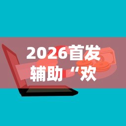 科技媒体实测“蜀山麻将开挂神器下载安装	”详细外挂安装步骤