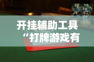 必胜技巧全攻略“微乐吉林麻将有没有挂	”(助赢详细开挂教程)
