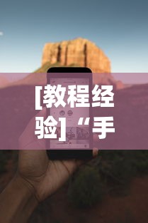 专家分析“微乐跑得快怎么打能赢分”开挂(透视)辅助教程