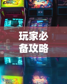 玩家必备攻略!七彩云南游戏有没有辅助”有挂详细开挂教程