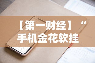 【第一财经】“手机金花软挂神器”分享必要外挂教程