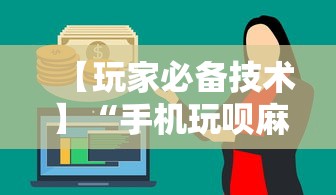 【玩家必备技术】“手机玩呗麻将有挂吗”分享必要外挂教程