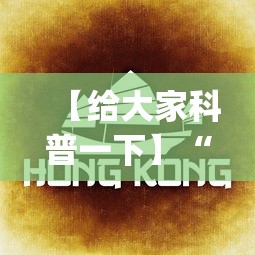 【给大家科普一下】“四川麻将app有没有挂[确实真的有挂]
