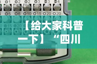 【给大家科普一下】“四川麻将app有没有挂[确实真的有挂]