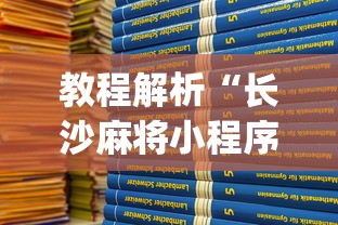 教程解析“长沙麻将小程序有挂吗”(透视挂)辅助透视教程