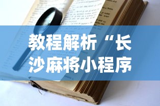 教程解析“长沙麻将小程序有挂吗”(透视挂)辅助透视教程