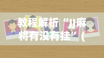 终于知道”微乐斗地主有办法包赢吗	”开挂辅助脚本+详细开挂
