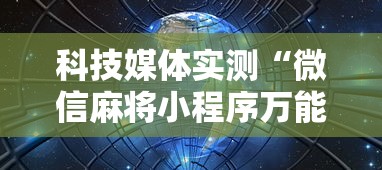 专家分析“福建开心麻将有挂吗”开挂辅助详细步骤