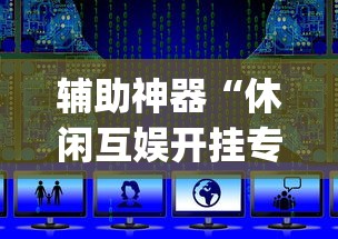 辅助神器“休闲互娱开挂专用辅助器”开挂(透视)辅助教程