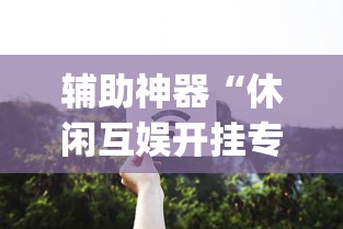 【玩家新攻略】“途游四川麻将挂下载”开挂科技辅助神器手机