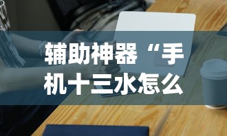 辅助神器“手机十三水怎么开挂(详细真的有挂)-知乎