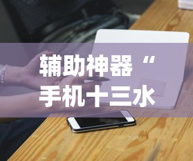 辅助神器“手机十三水怎么开挂(详细真的有挂)-知乎