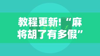 教程更新!“麻将胡了有多假”确实可以使用辅助