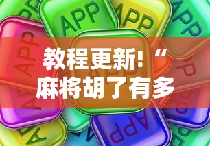 教程更新!“麻将胡了有多假”确实可以使用辅助
