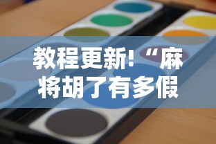 教程更新!“麻将胡了有多假”确实可以使用辅助
